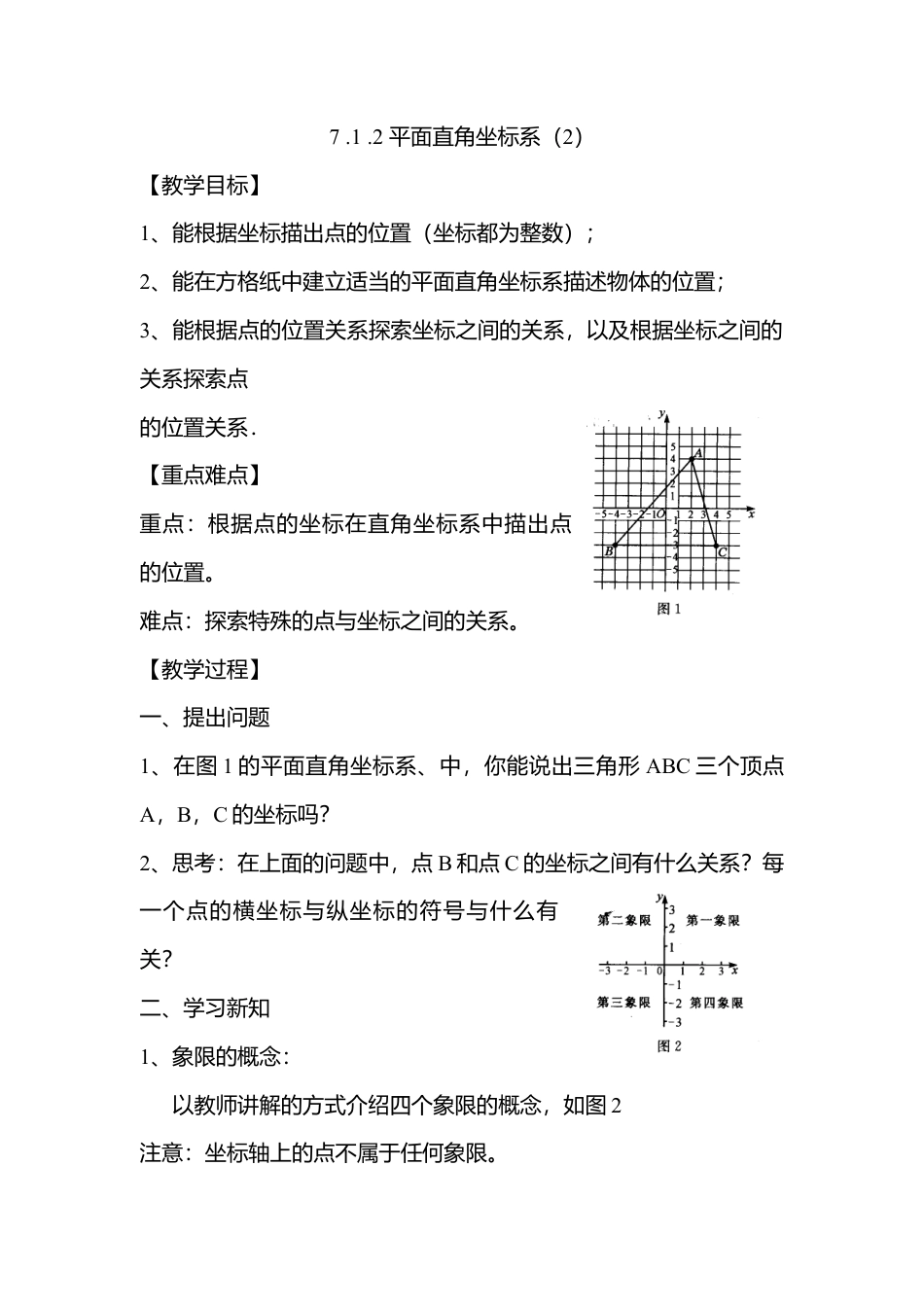 人教版七年级下册-第25课时 平面直角坐标系（2）.docx_第1页