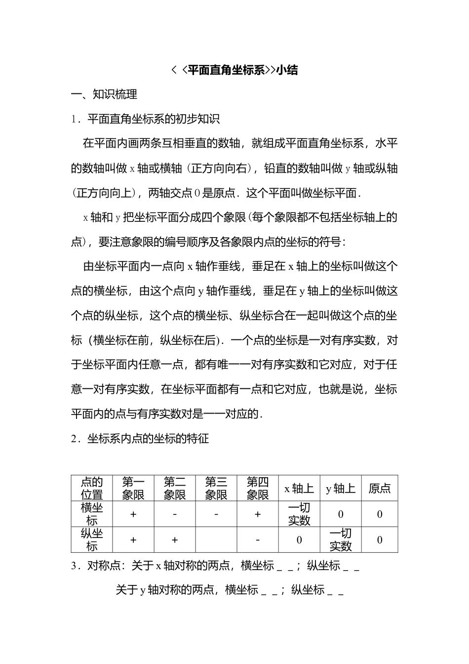 人教版七年级下册-第29课时 平面直角坐标系 小结.docx_第1页