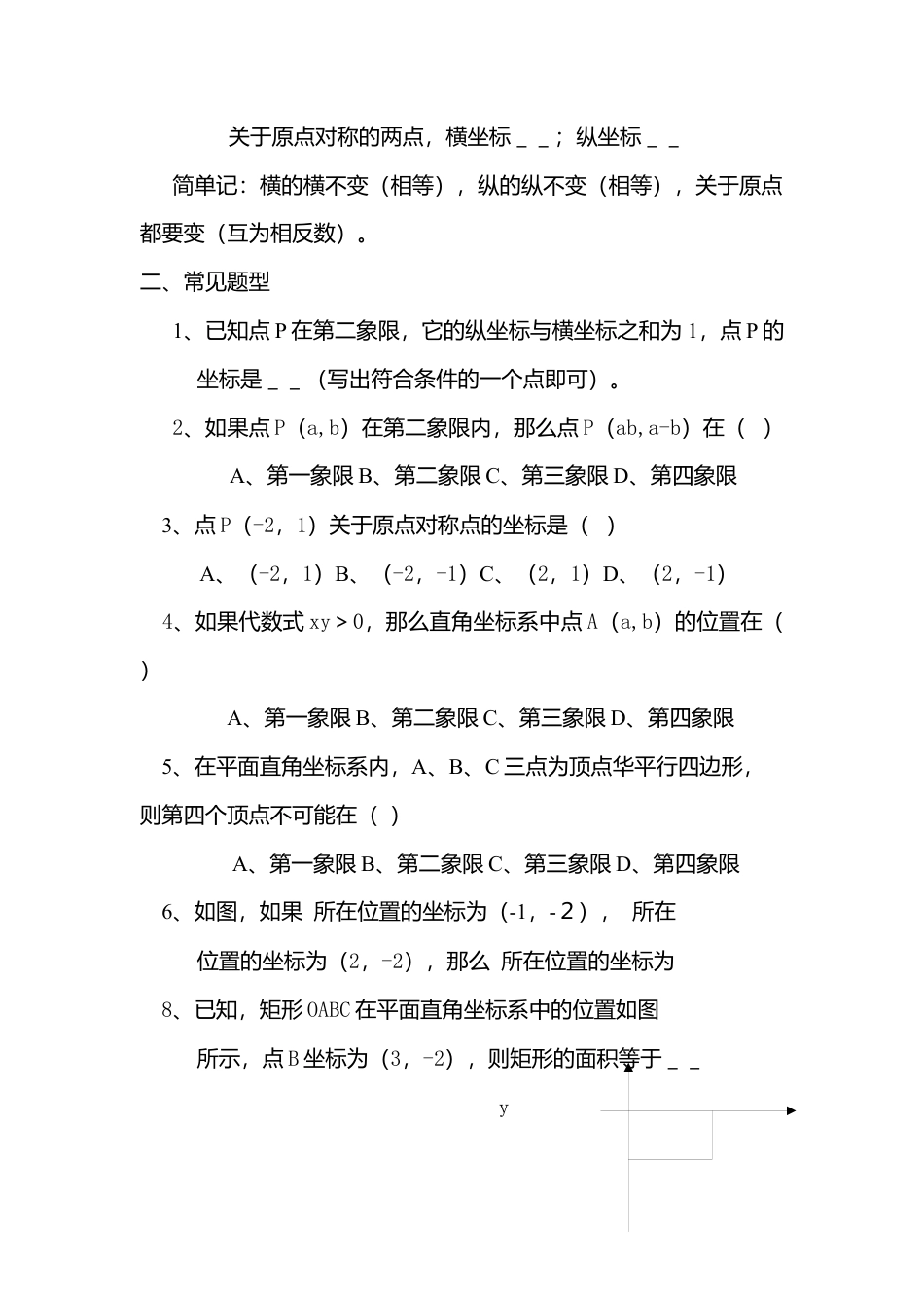 人教版七年级下册-第29课时 平面直角坐标系 小结.docx_第2页