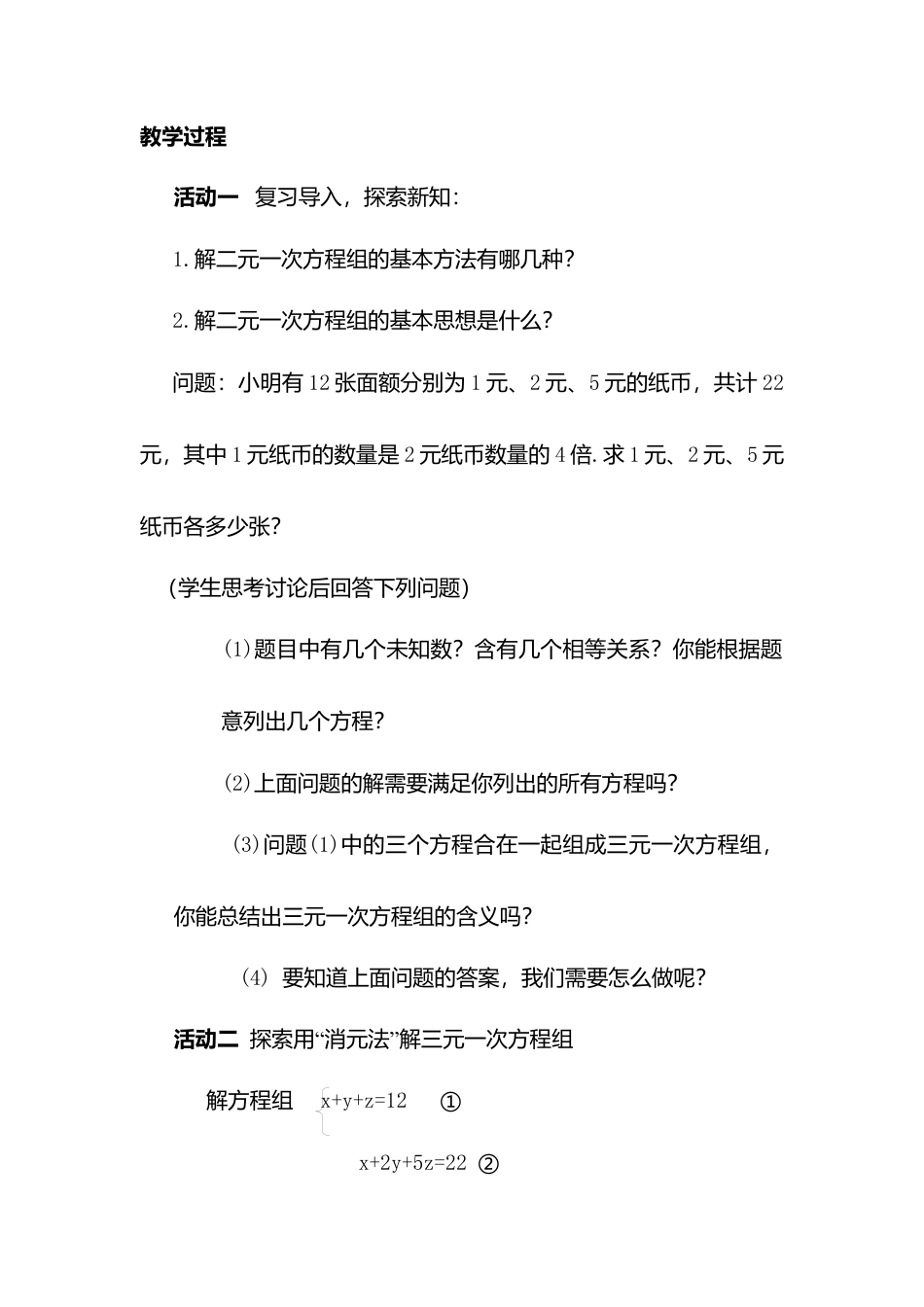 人教版七年级下册-第46课时  三元一次方程组解法举例.docx_第2页