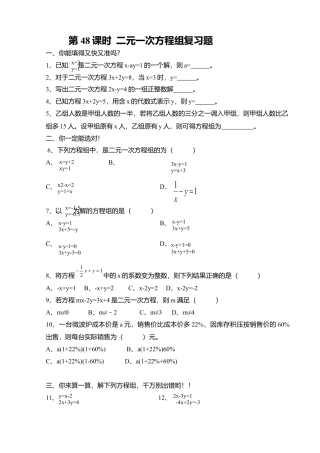 人教版七年级下册-第48课时 二元一次方程组复习题.docx