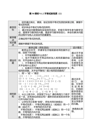 人教版七年级下册-第50课时 9不等式的性质（一）.docx