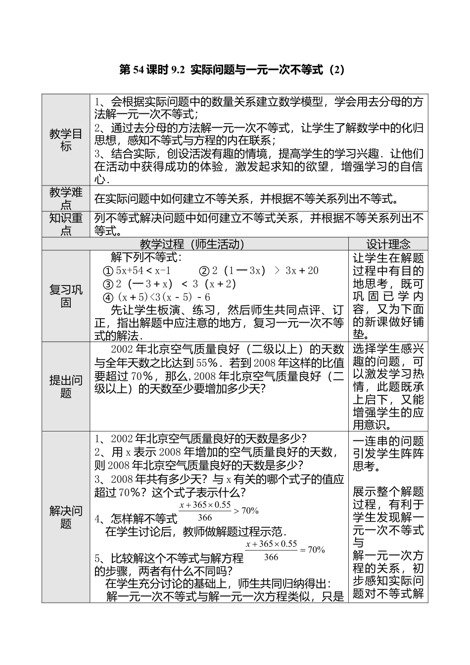 人教版七年级下册-第54课时 9.2  实际问题与一元一次不等式（二）.docx_第1页
