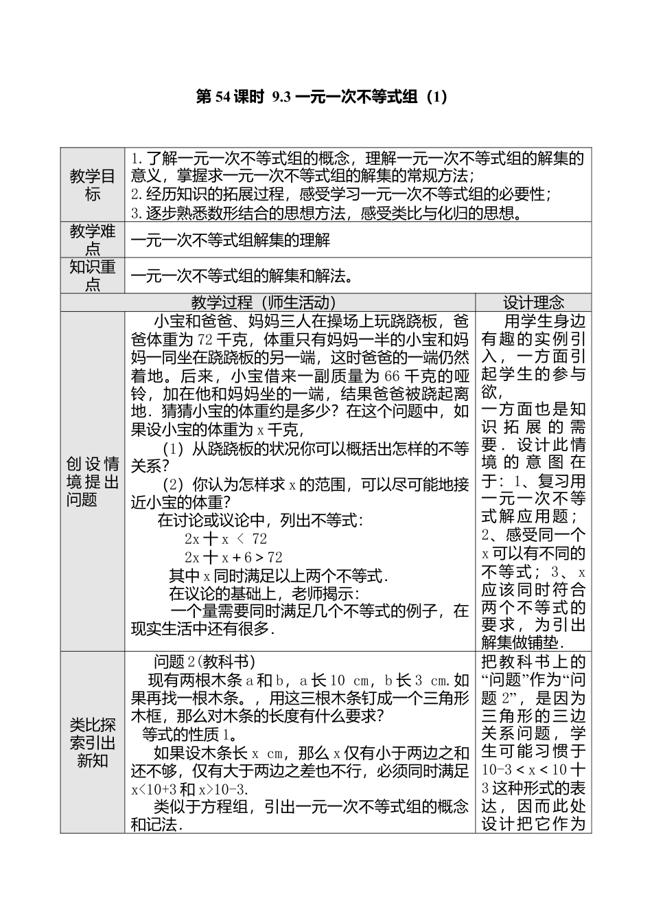 人教版七年级下册-第56课时 9.3 一元一次不等式组（一）.docx_第1页