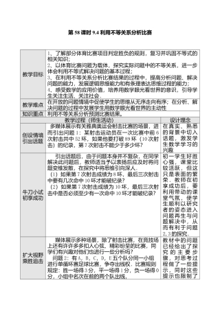 人教版七年级下册-第58课时 9.4 利用不等关系分析比赛（一）.docx