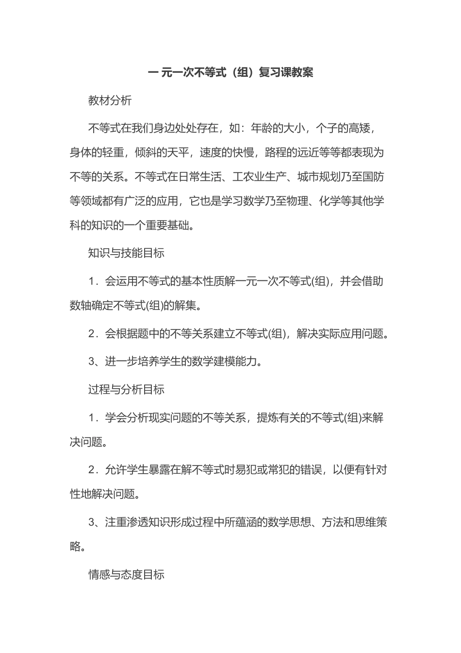 人教版七年级下册-第60课时 不等式与不等式组复习.docx_第1页