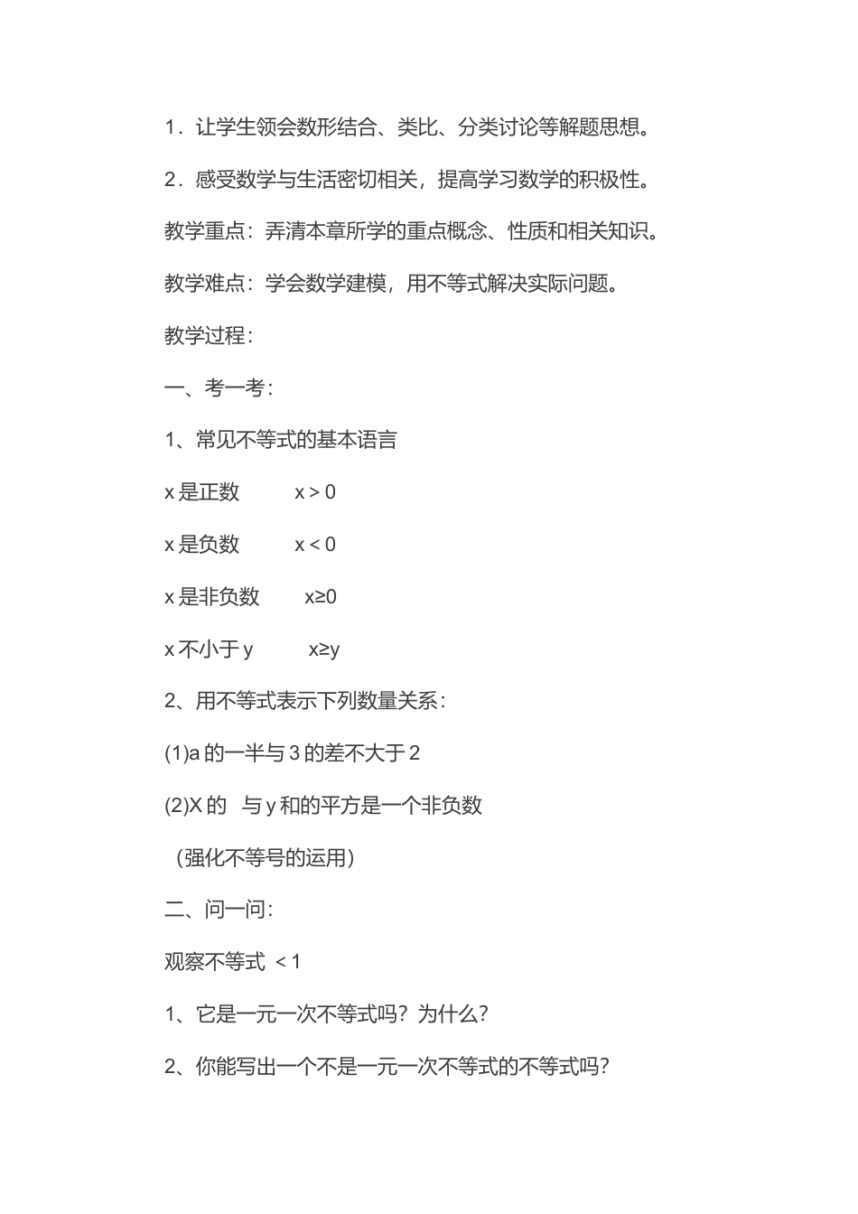 人教版七年级下册-第60课时 不等式与不等式组复习.docx_第2页