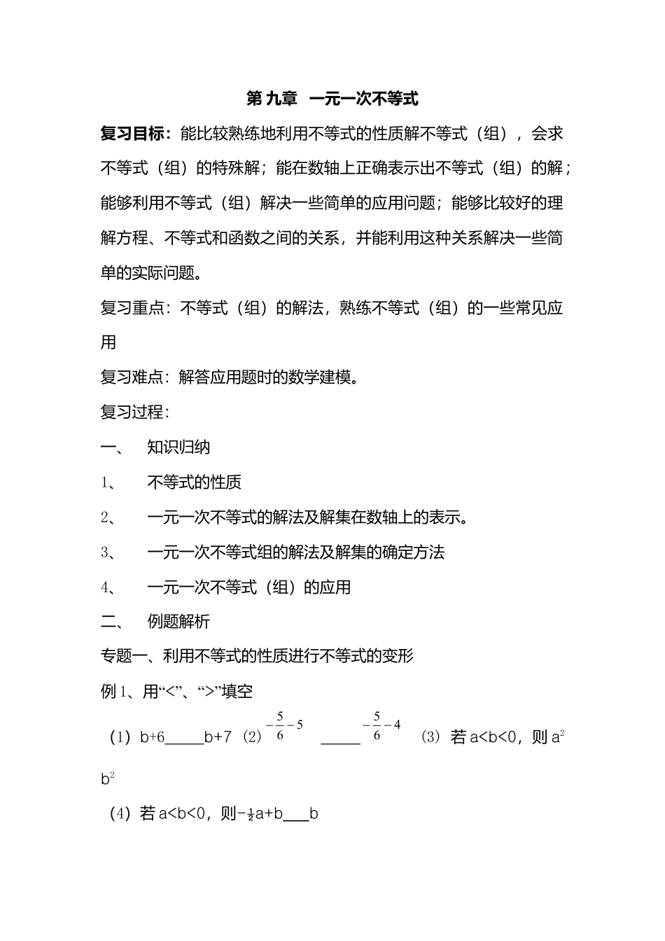 人教版七年级下册-第61课时 不等式与不等式组复习.docx_第1页