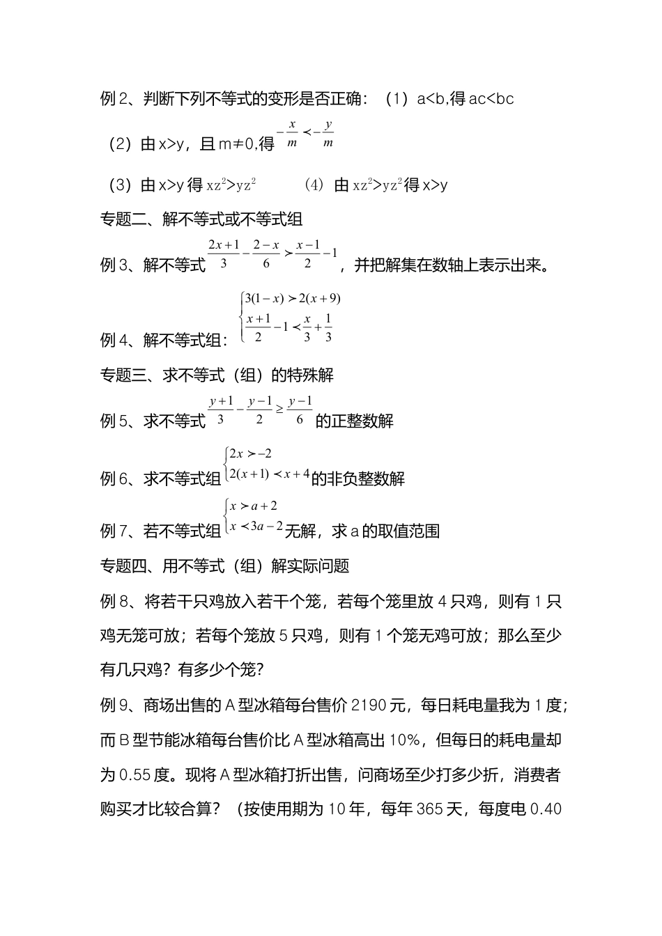 人教版七年级下册-第61课时 不等式与不等式组复习.docx_第2页