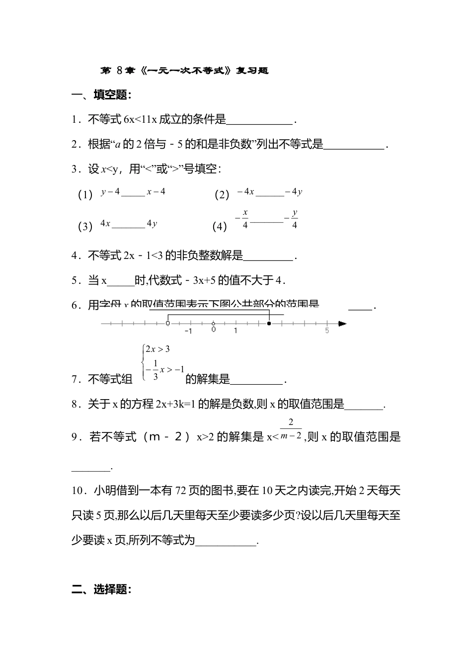 人教版七年级下册-第62课时 不等式与不等式组复习题.docx_第1页