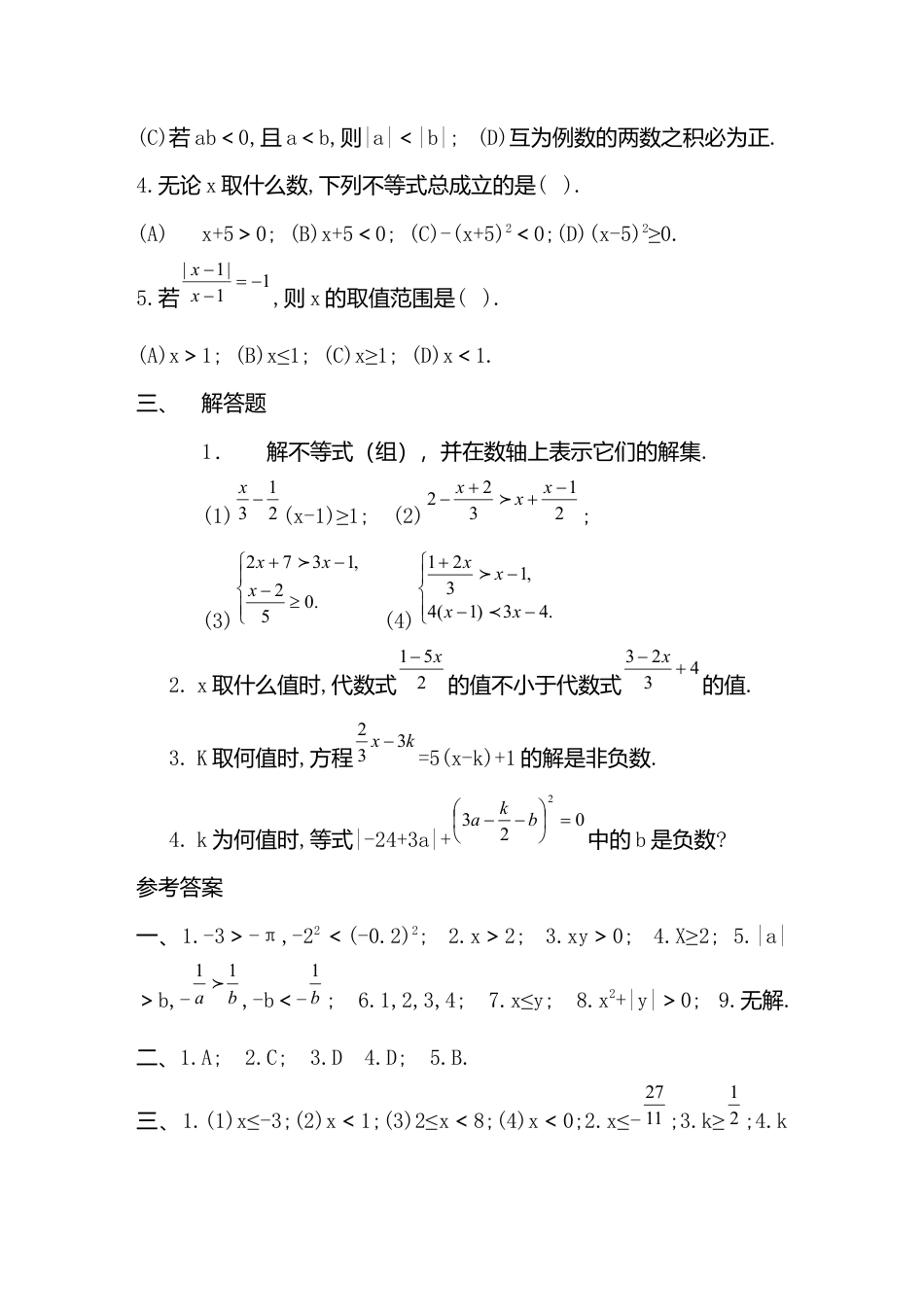 人教版七年级下册-第63课时 不等式与不等式组测试题.docx_第2页