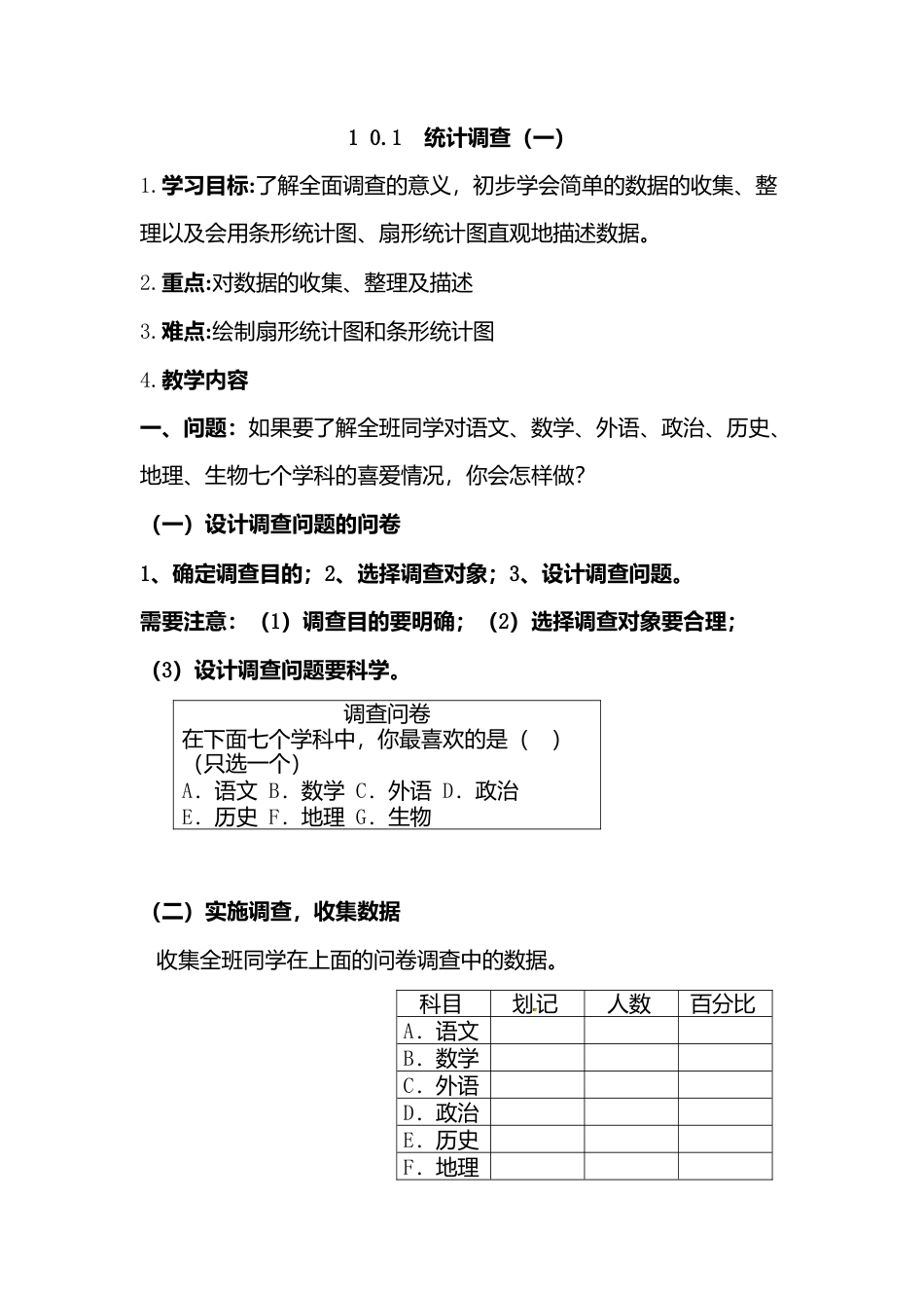 人教版七年级下册-第64课时 统计调查（一）.docx_第1页