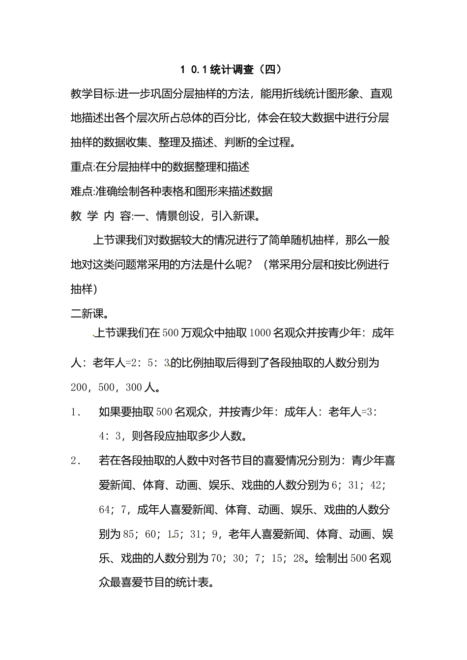 人教版七年级下册-第67课时 统计调查（四）.docx_第1页