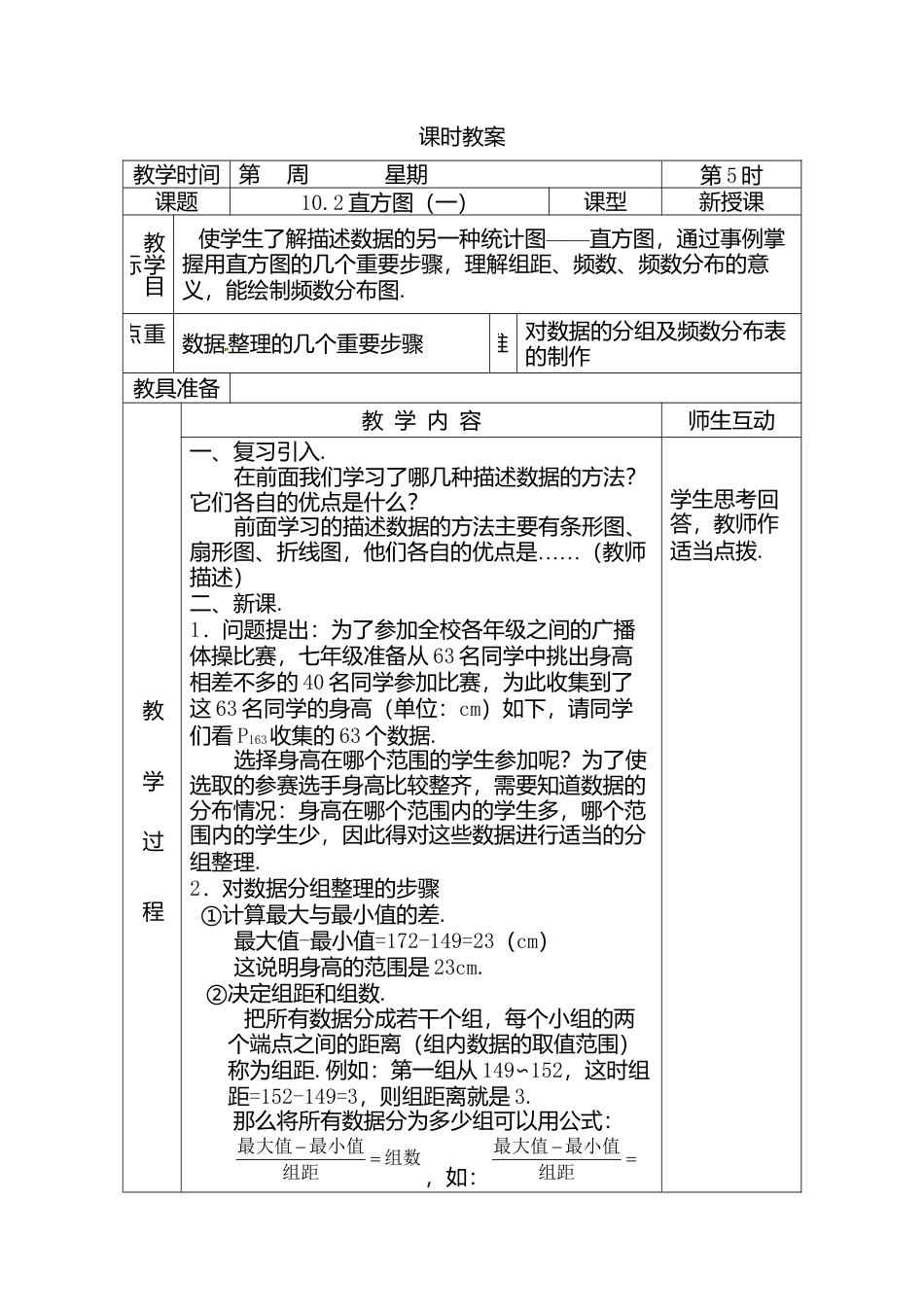 人教版七年级下册-第68课时 直方图（一）.docx_第1页