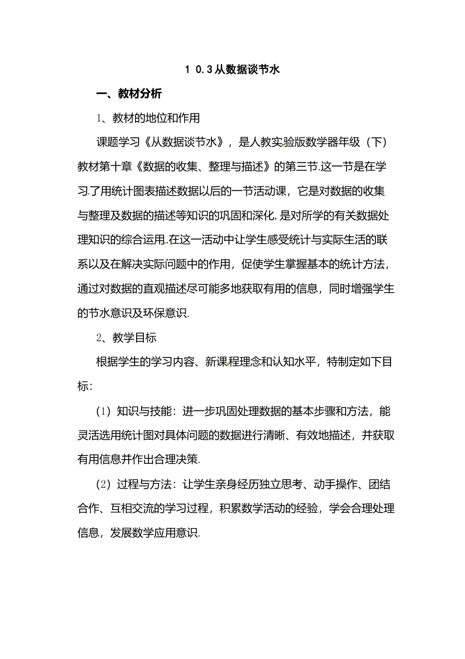 人教版七年级下册-第71课时 从数据谈节水.docx_第1页