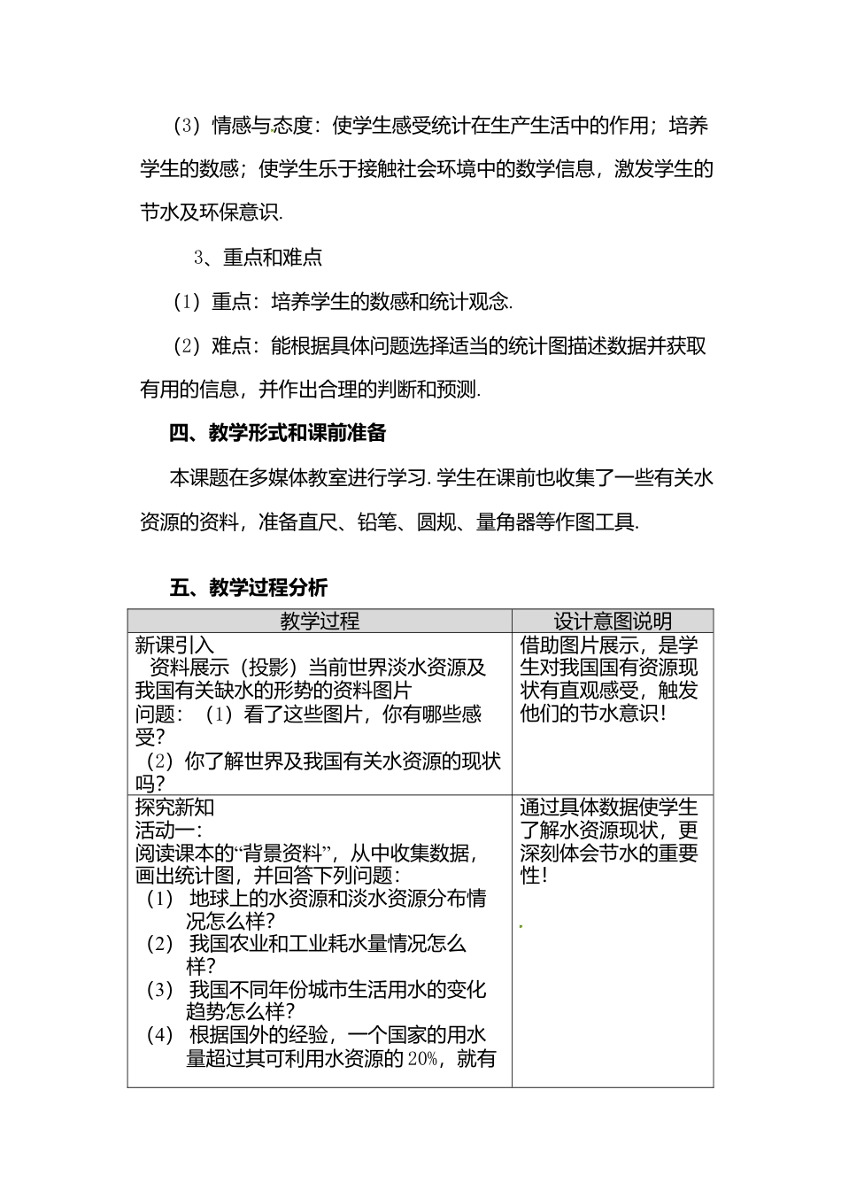 人教版七年级下册-第71课时 从数据谈节水.docx_第2页