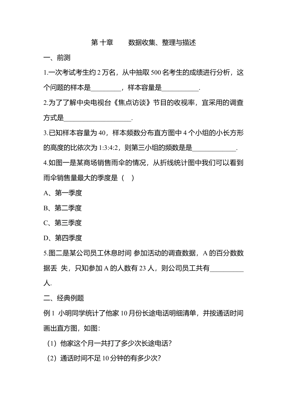 人教版七年级下册-第73课时 数据收集、整理与描述  练习.docx_第1页