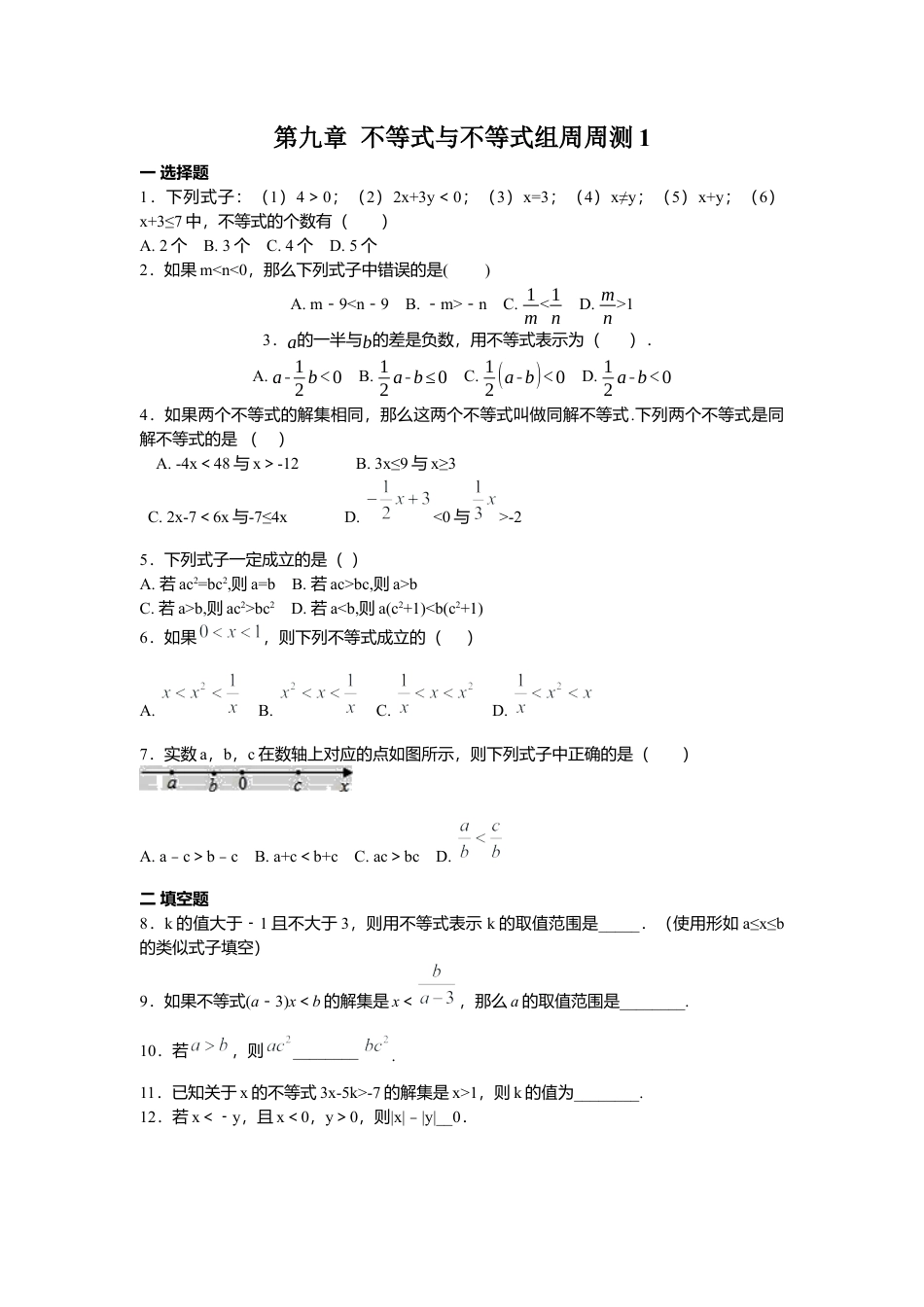 人教版七年级下册-第九章 不等式与不等式组周周测1（9.1）.docx_第1页