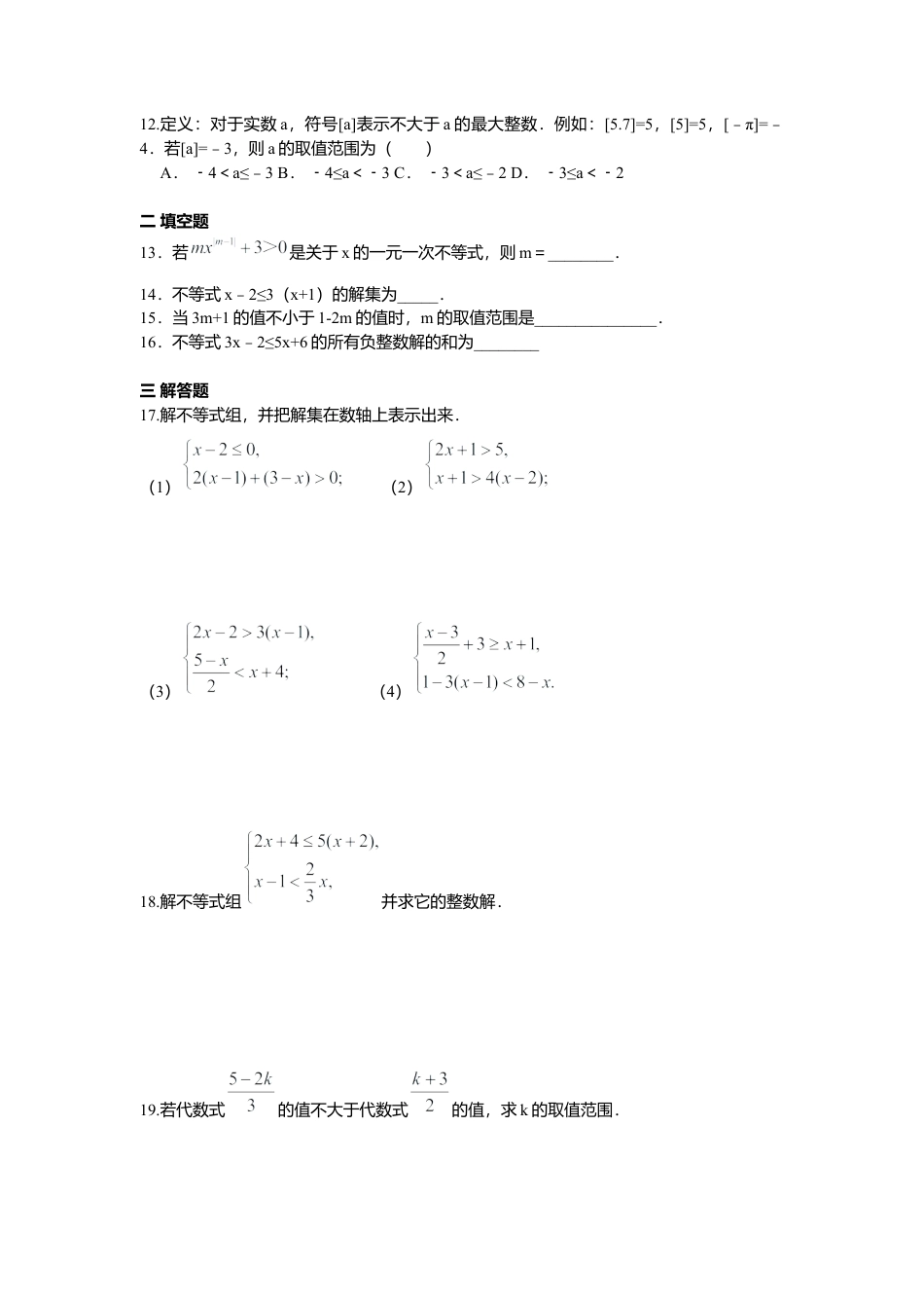 人教版七年级下册-第九章 不等式与不等式组周周测3（9.2-9.3）.docx_第2页