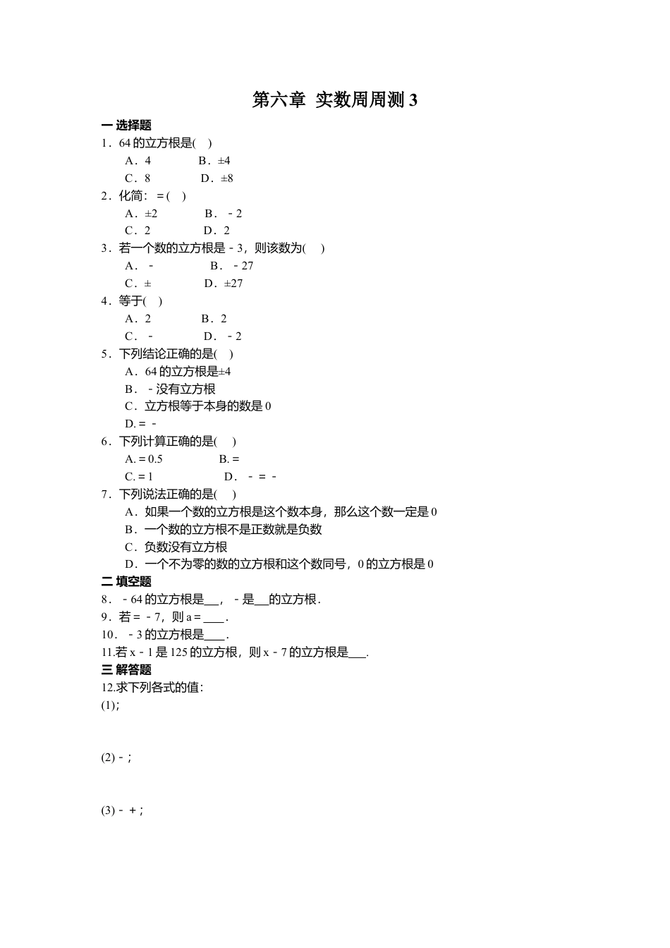 人教版七年级下册-第六章 实数周周测3（6.2）.docx_第1页
