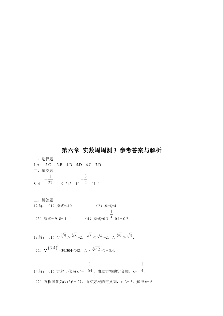 人教版七年级下册-第六章 实数周周测3（6.2）.docx_第3页