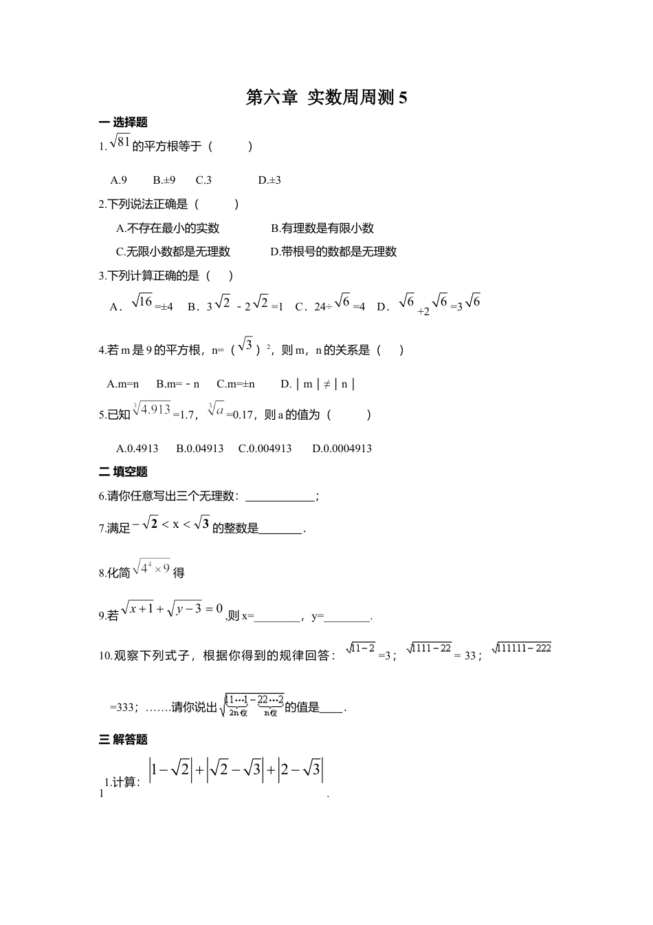 人教版七年级下册-第六章 实数周周测5（6.3）.docx_第1页