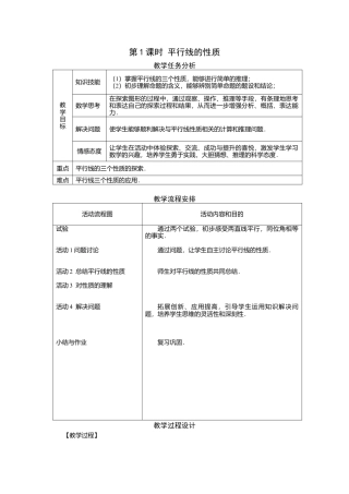 人教版七年级下册-课时教案-5.3.1 第1课时 平行线的性质 2.docx
