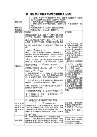 人教版七年级下册-课时教案-6.1 第2课时  用计算器求算术平方根及其大小比较 2.docx