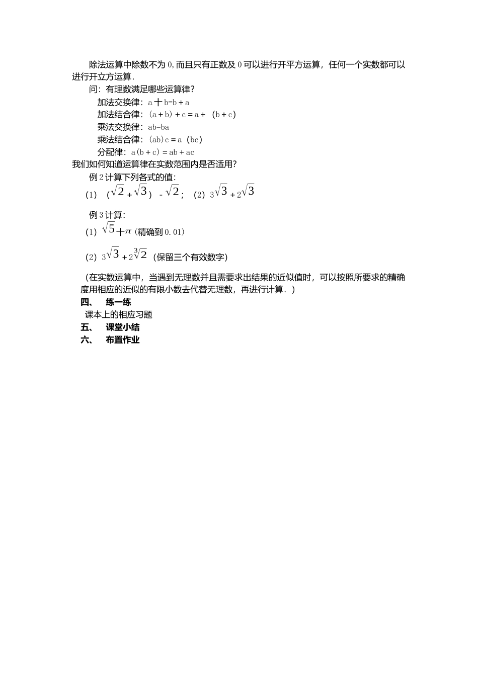 人教版七年级下册-课时教案-6.3 第2课时  实数的性质及运算 2.docx_第2页