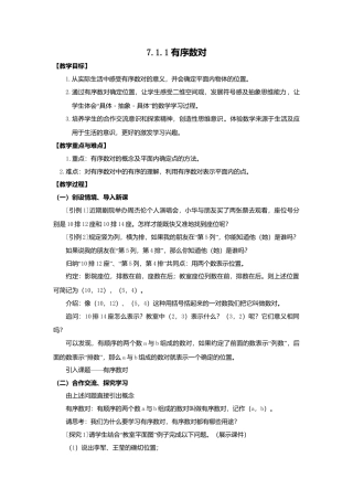 人教版七年级下册-课时教案-7.1.1 有序数对 2.docx