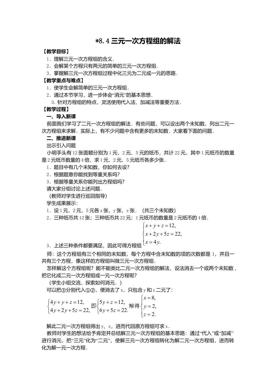 人教版七年级下册-课时教案-8.4 三元一次方程组的解法 2.docx_第1页