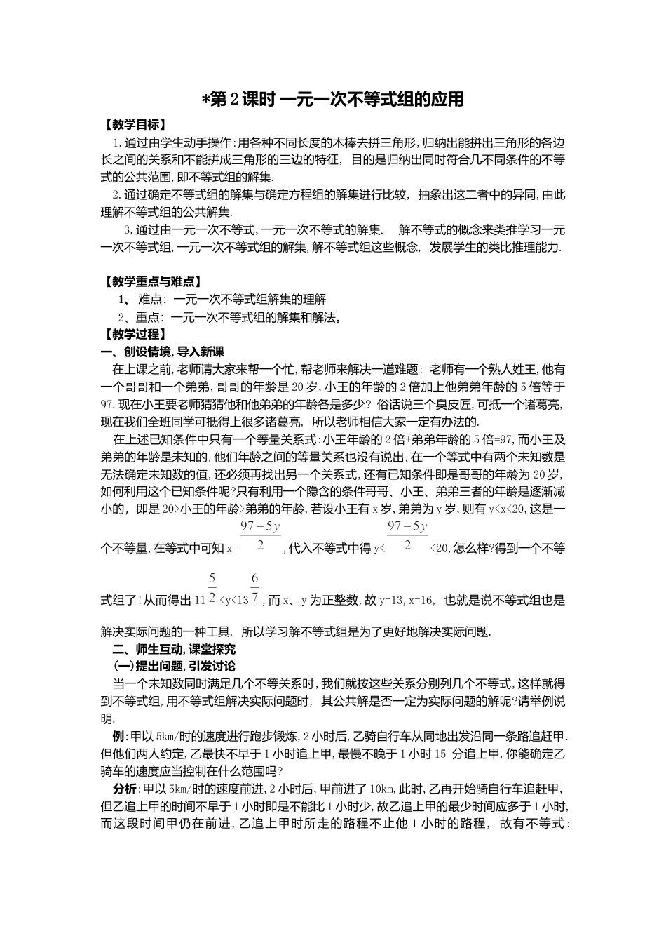 人教版七年级下册-课时教案-9.3 第2课时 一元一次不等式组的应用 2.docx_第1页