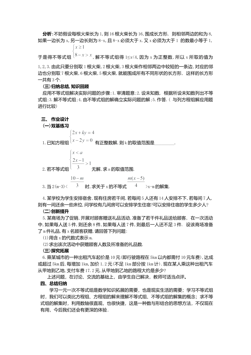 人教版七年级下册-课时教案-9.3 第2课时 一元一次不等式组的应用 2.docx_第3页