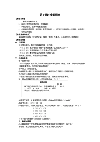 人教版七年级下册-课时教案-10.1 第1课时 全面调查 2.docx