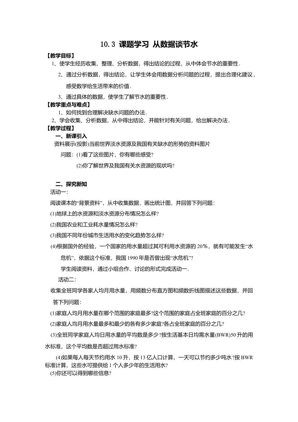 人教版七年级下册-课时教案-10.3 课题学习  从数据谈节水 2.docx_第1页