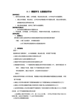 人教版七年级下册-课时教案-10.3 课题学习  从数据谈节水 2.docx
