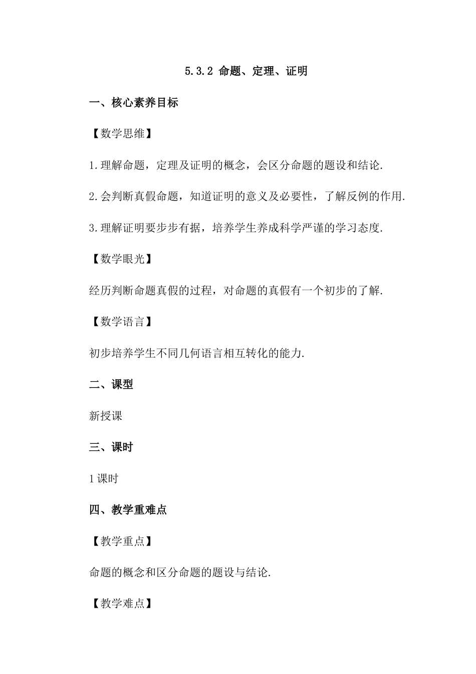 人教版七年级下册-同步教案-5.3.2 命题、定理、证明 (2).docx_第1页