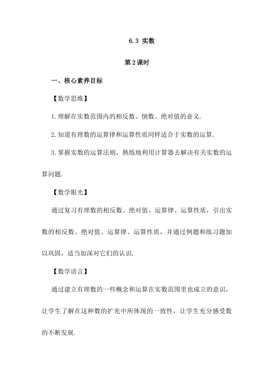 人教版七年级下册-同步教案-6.3 实数（第2课时）.docx_第1页