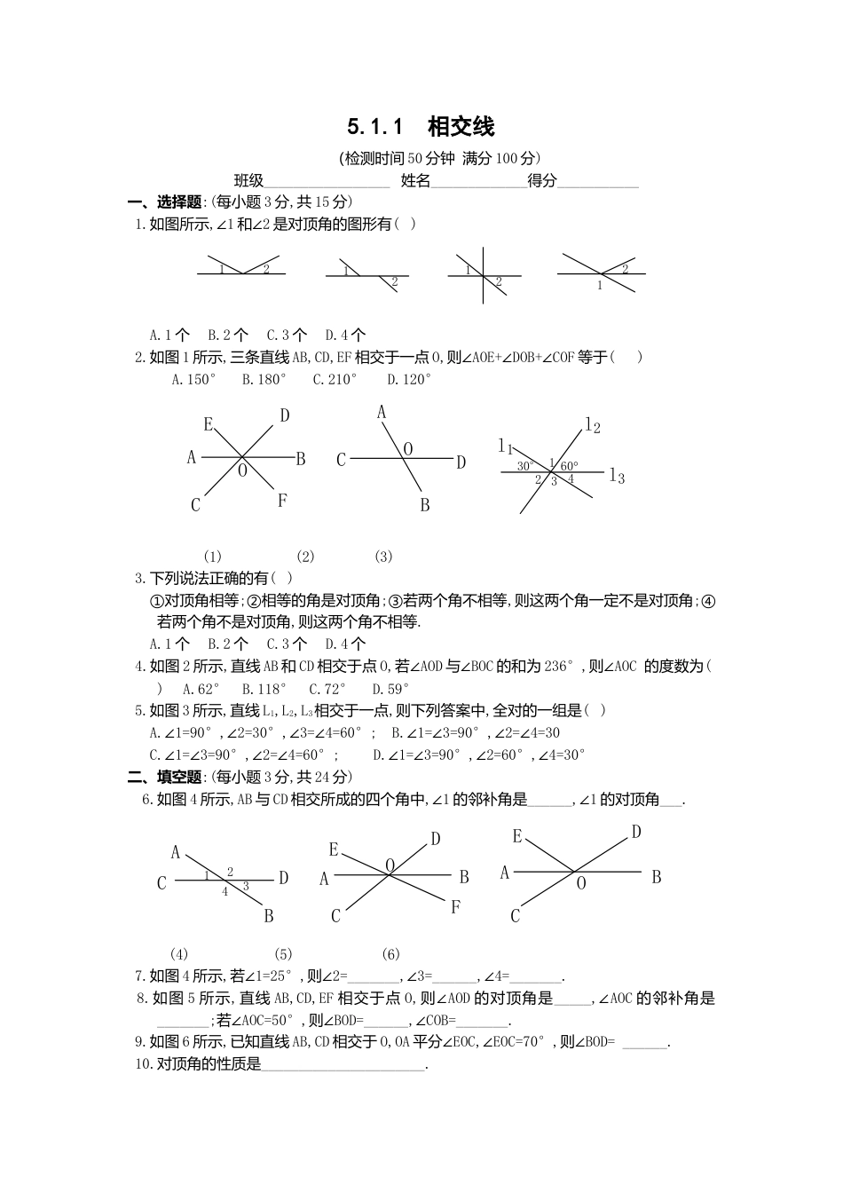 人教版七年级下册-同步练习-5.1.1 相交线 1.docx_第1页