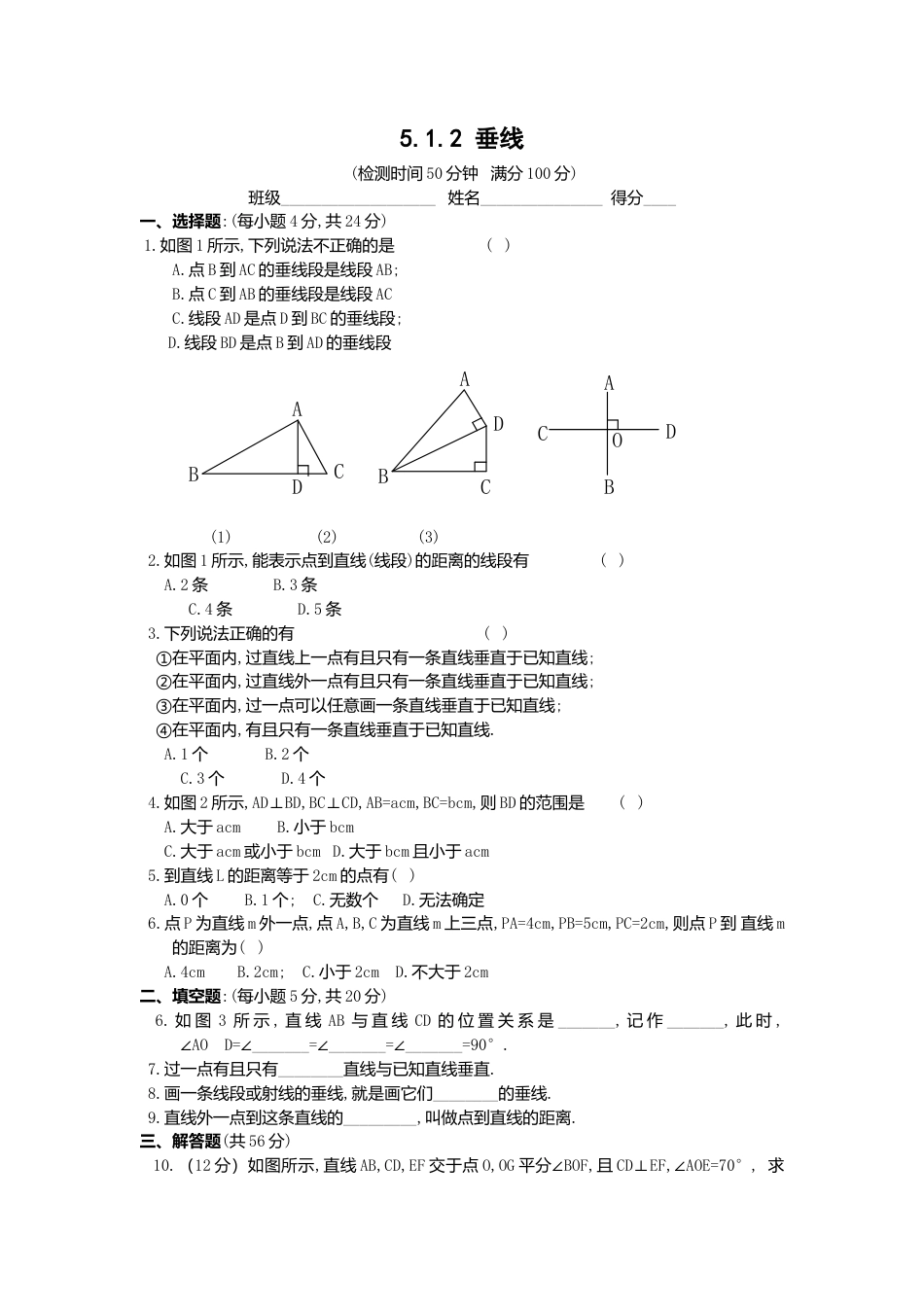 人教版七年级下册-同步练习-5.1.2 垂线 1.docx_第1页