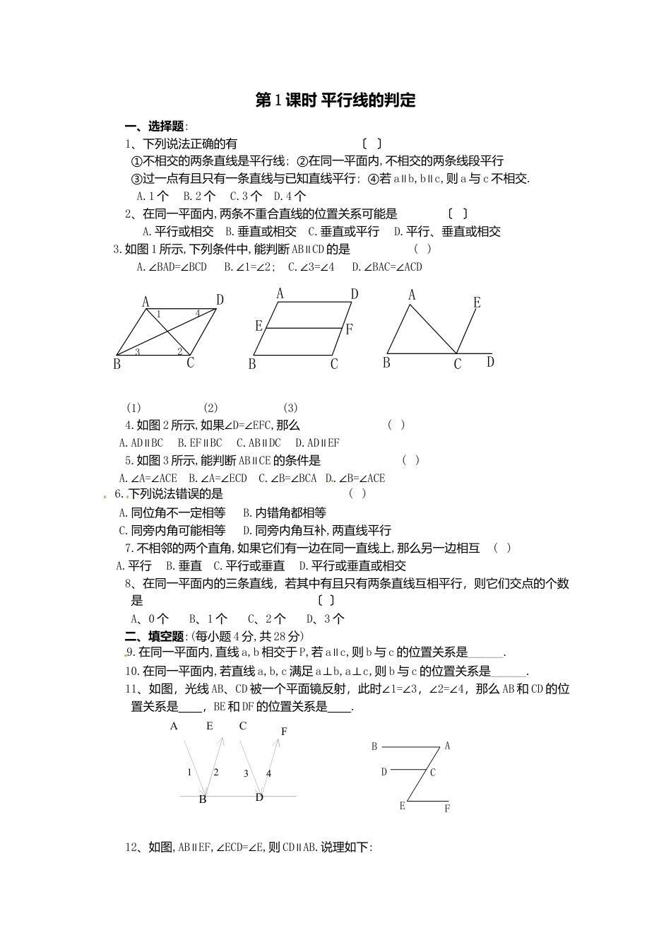 人教版七年级下册-同步练习-5.2.2 第1课时 平行线的判定.docx_第1页