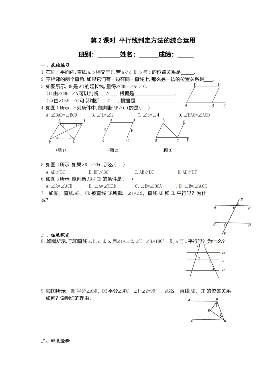 人教版七年级下册-同步练习-5.2.2 第2课时 平行线判定方法的综合运用.docx_第1页