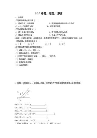 人教版七年级下册-同步练习-5.3.2 命题、定理、证明 1.docx