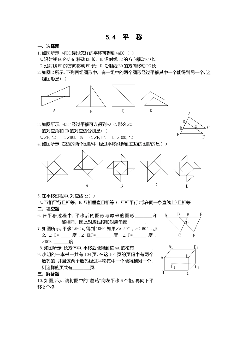 人教版七年级下册-同步练习-5.4 平移.docx_第1页