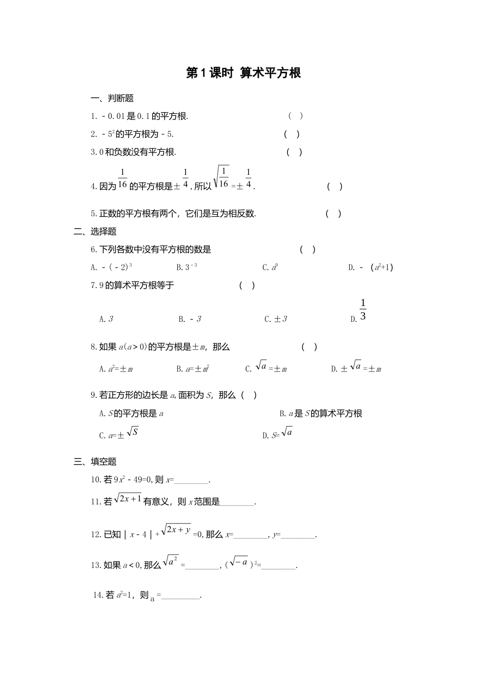 人教版七年级下册-同步练习-6.1 第1课时 算术平方根.docx_第1页