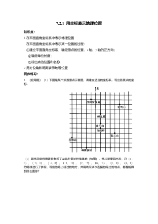 人教版七年级下册-同步练习-7.2.1 用坐标表示地理位置.docx