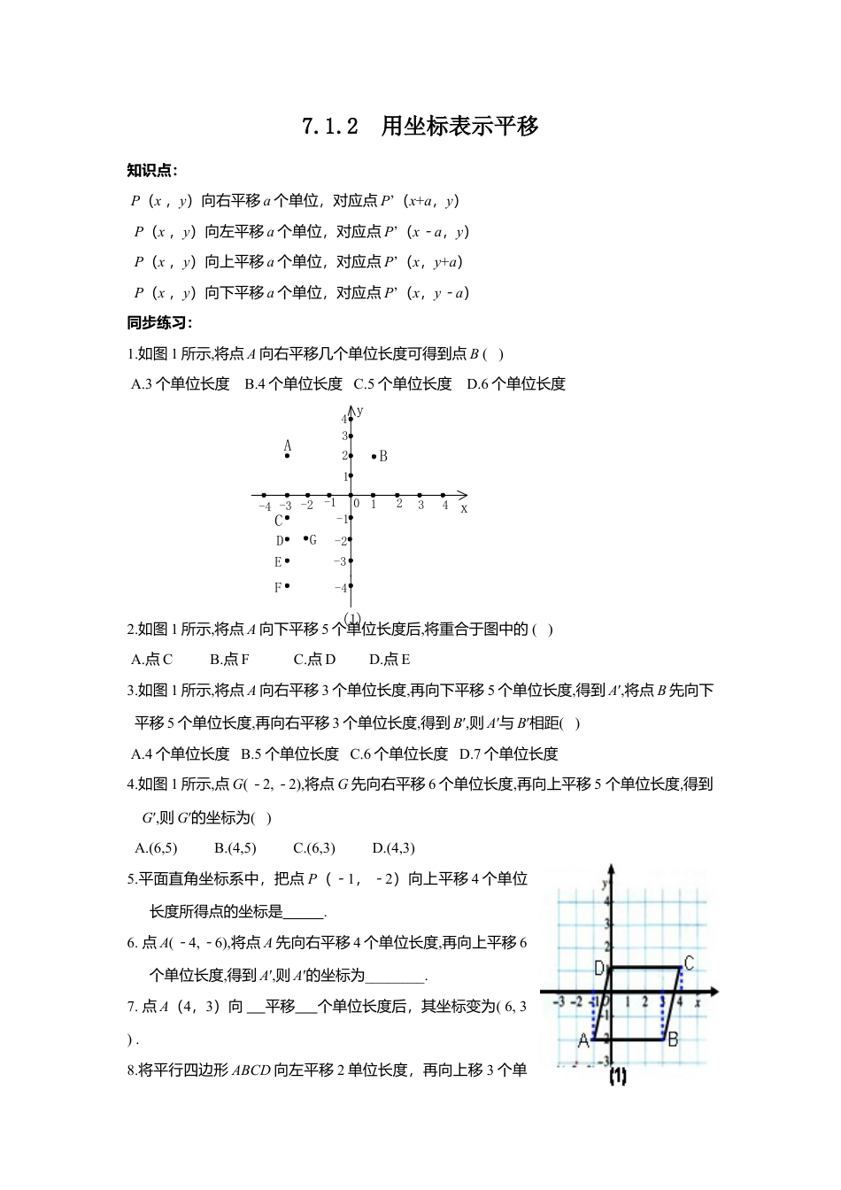 人教版七年级下册-同步练习-7.2.2 用坐标表示平移2.docx_第1页