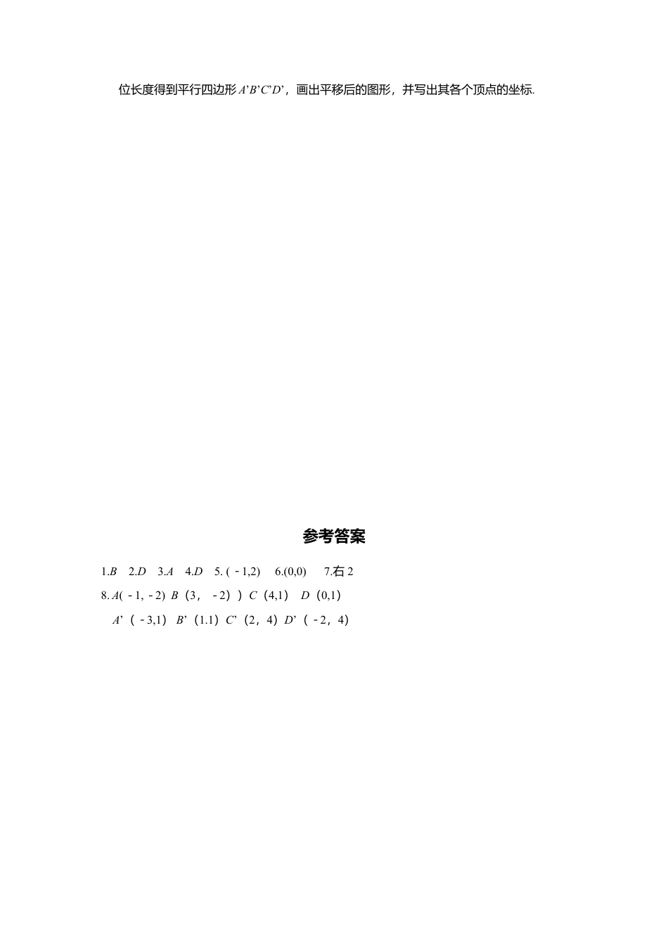 人教版七年级下册-同步练习-7.2.2 用坐标表示平移2.docx_第2页