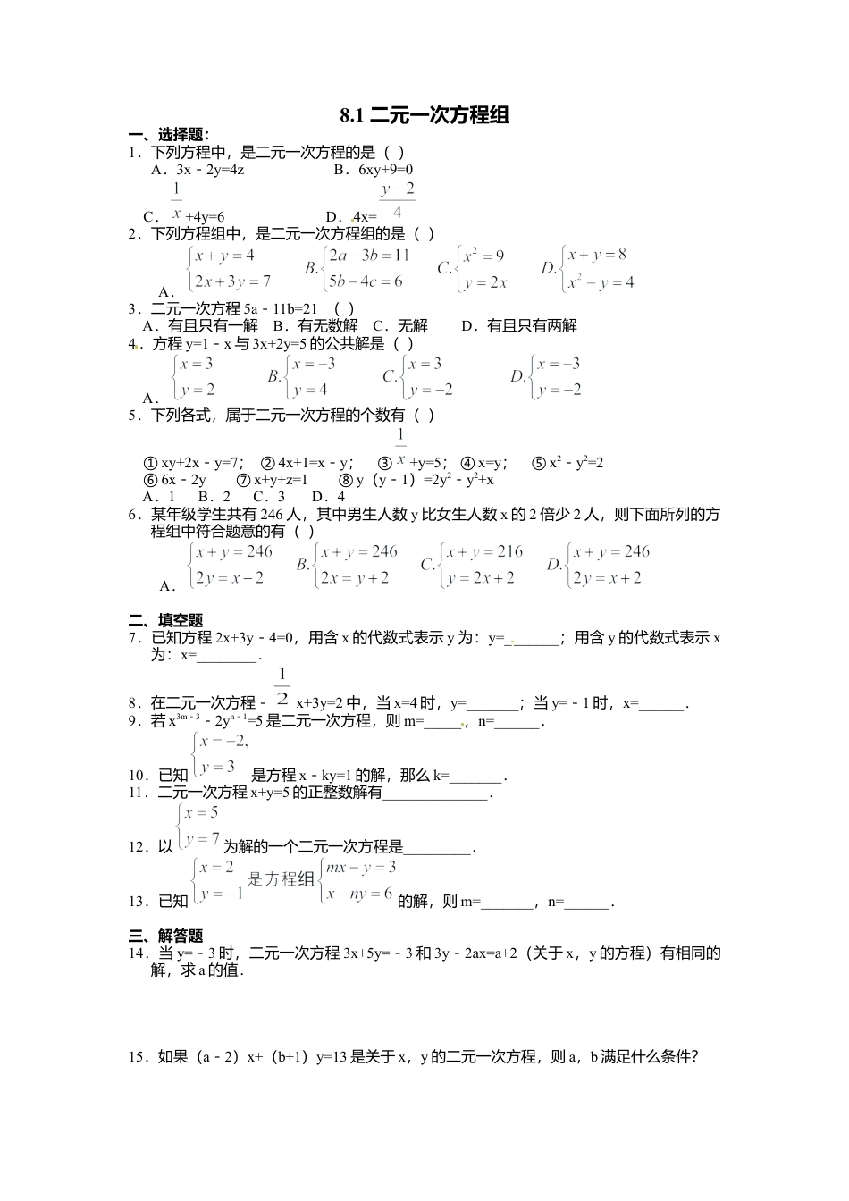 人教版七年级下册-同步练习-8.1 二元一次方程组.docx_第1页