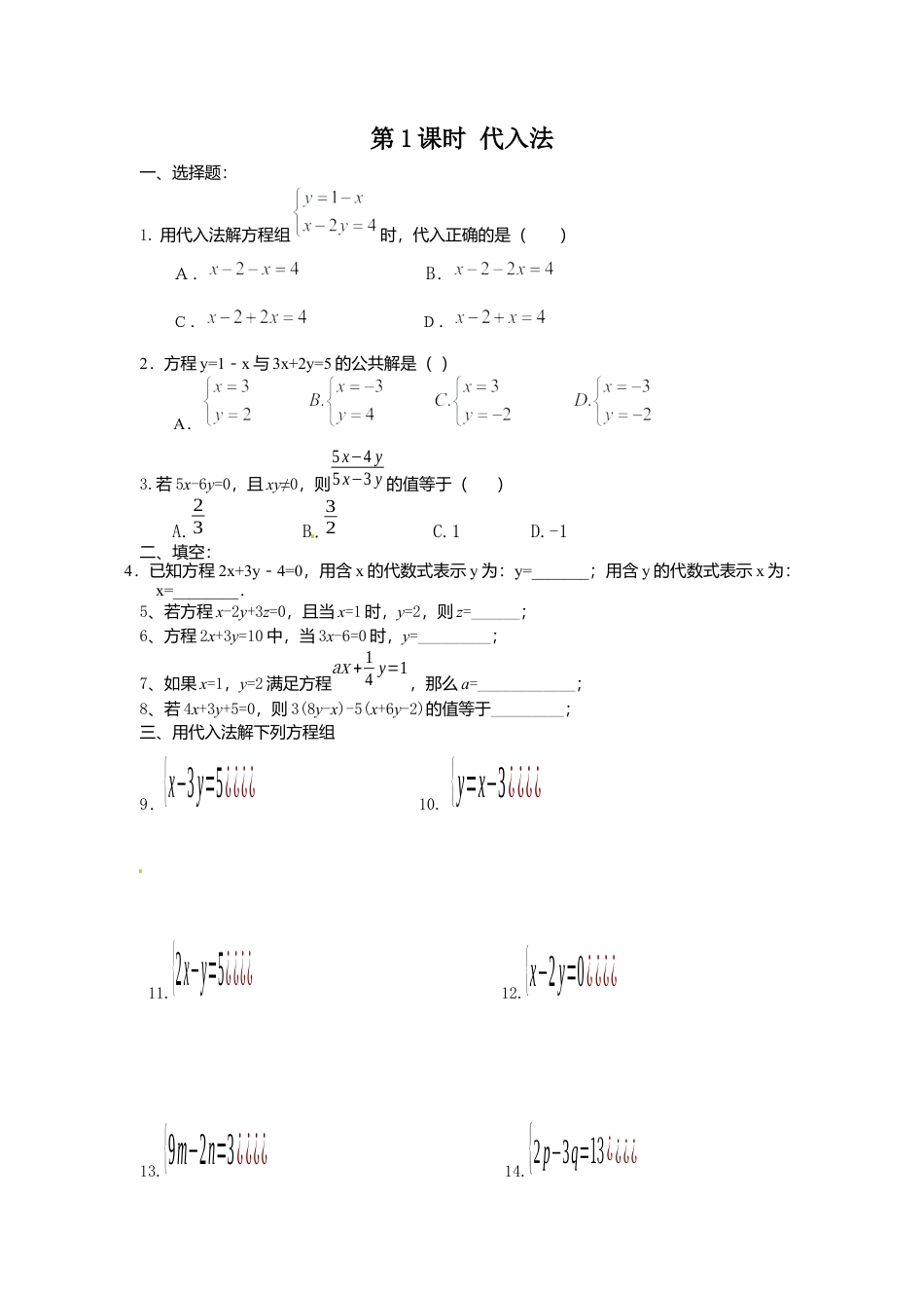 人教版七年级下册-同步练习-8.2 第1课时 代入法.docx_第1页
